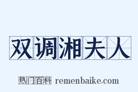 双调湘夫人是什么意思的图片